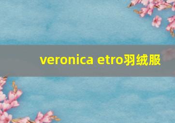 veronica etro羽绒服